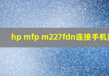 hp mfp m227fdn连接手机打印